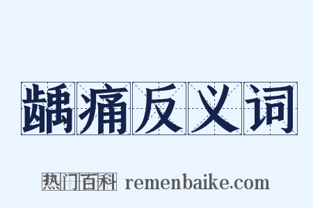 龋痛反义词是什么意思的图片